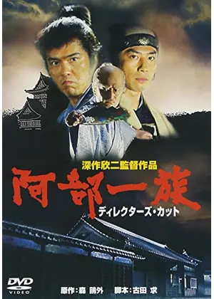 阿部一族
