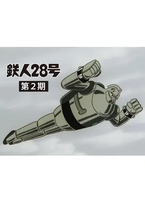 鉄人28号 第2期