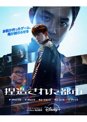 捏造された都市