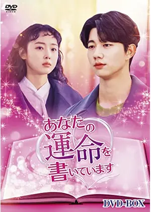 あなたの運命を書いています