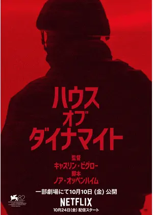 ハウス・オブ・ダイナマイト
