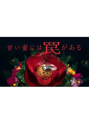 甘い蜜には罠がある