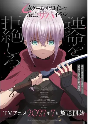 乙女ゲームのヒロインで最強サバイバル