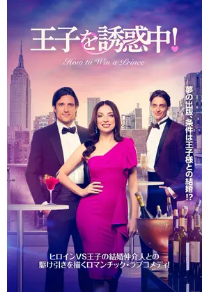 王子を誘惑中！