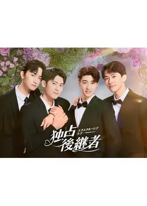 独占後継者～エクスクルーシブ･ラブ