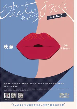 彼女にあったら、よろしくと