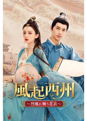 風起西州～烈風に舞う花衣～