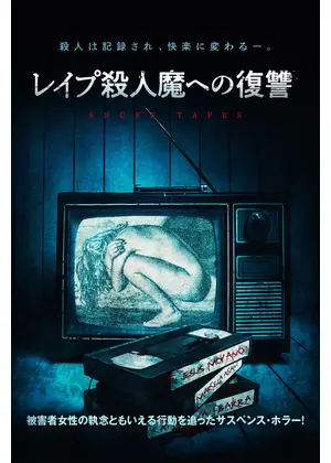 レイプ殺人魔への復讐