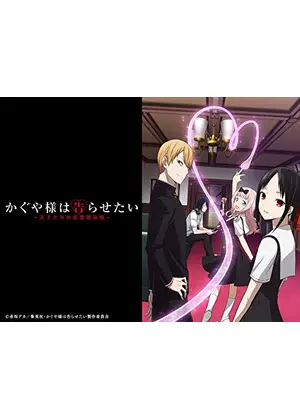 かぐや様は告らせたい 天才たちの恋愛頭脳戦 アニメ情報 レビュー 評価 あらすじ 動画配信 Filmarksアニメ