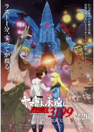 ヤマトよ永遠に REBEL3199 第五章 白熱の銀河大戦