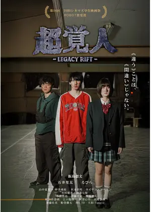 超覚人～LEGACY RIFT～