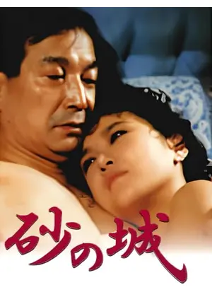 砂の城