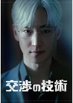 交渉の技術