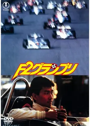 F2グランプリ