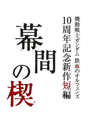 幕間の楔