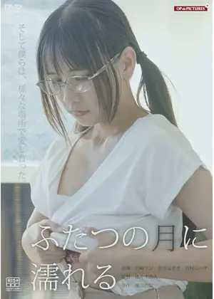 ふたつの月に濡れる