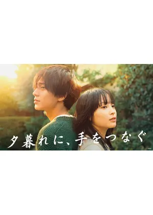 夕暮れに、手をつなぐ