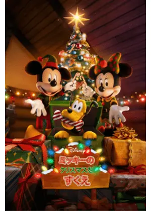 ミッキーのクリスマスをすくえ