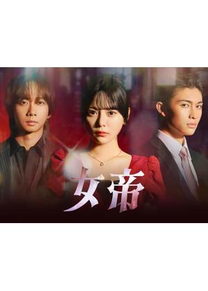 女帝