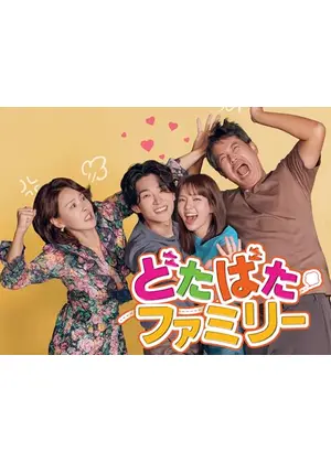 どたばたファミリー