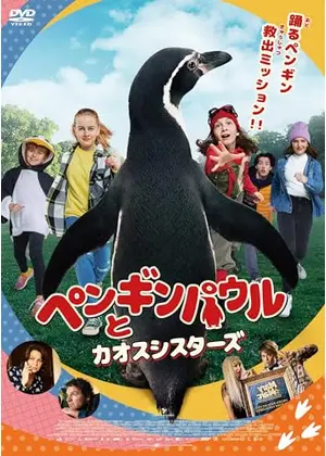 ペンギンパウルとカオスシスターズ