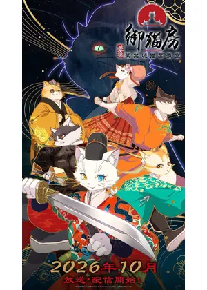 紫禁・御猫房〜紫禁城猫警備室〜