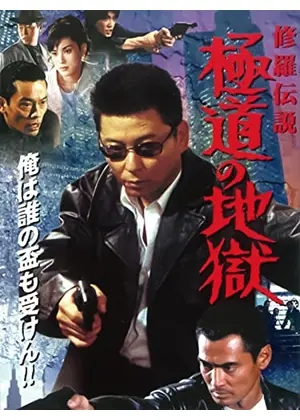 修羅伝説 極道の地獄