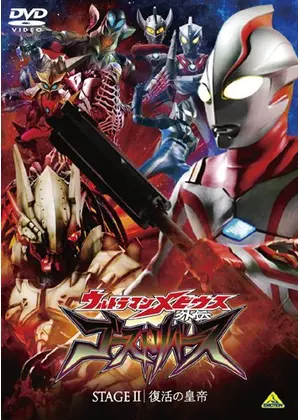 ウルトラマンメビウス外伝 ゴーストリバース STAGEII 復活の皇帝