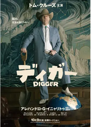 DIGGER／ディガー