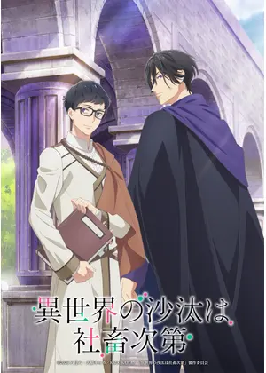 異世界の沙汰は社畜次第
