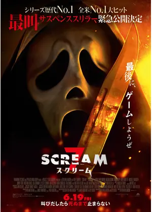 スクリーム 7