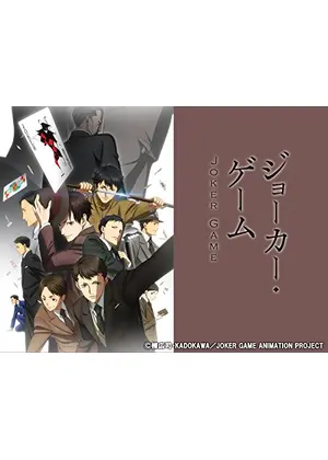 ジョーカー ゲーム アニメ情報 レビュー 評価 あらすじ 動画配信 Filmarksアニメ