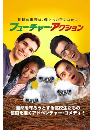 フューチャー・アクション