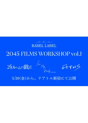 2045 FILMS WORKSHOP vol.1