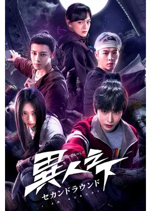 異人之下 セカンドラウンド
