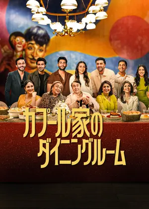 カプール家のダイニングルーム