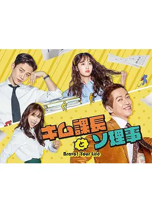キム課長とソ理事 ～Bravo! Your Life～