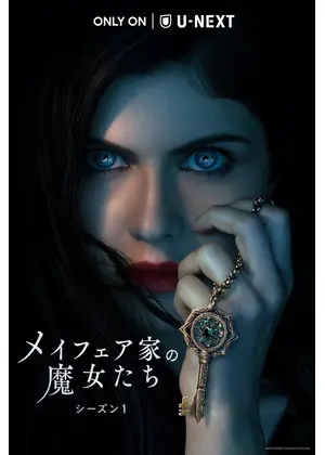 メイフェア家の魔女たち シーズン１