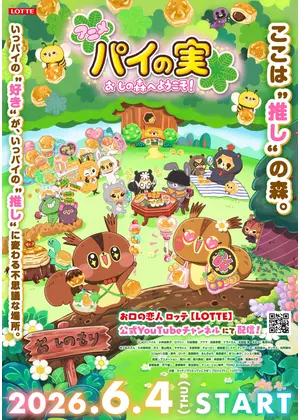 パイの実 おしの森へようこそ！