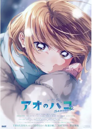アオのハコ Season2