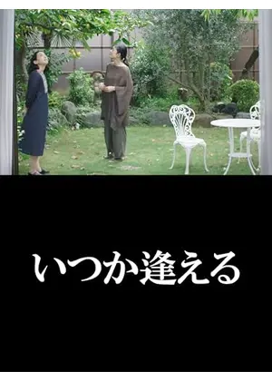 いつか逢える