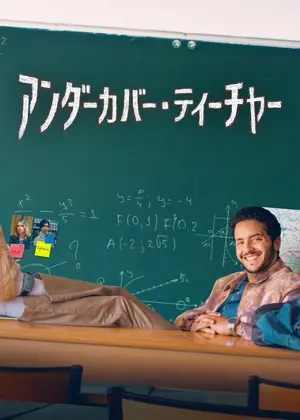 アンダーカバー・ティーチャー