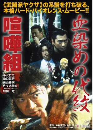 血染めの代紋　喧嘩組