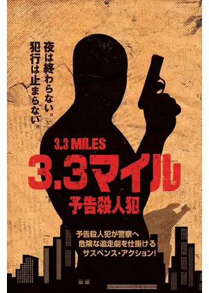 3.3マイル 予告殺人犯