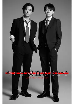 キスは捜査のあとで