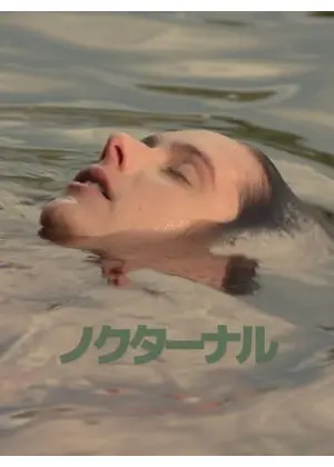 ノクターナル