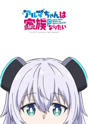 アルマちゃんは家族になりたい