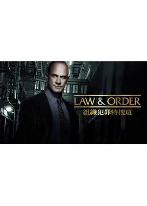 LAW & ORDER：組織犯罪特捜班 シーズン4
