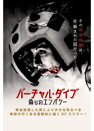 バーチャル・ダイブ 偽りのエンパシー