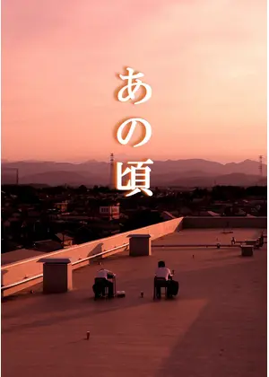 あの頃